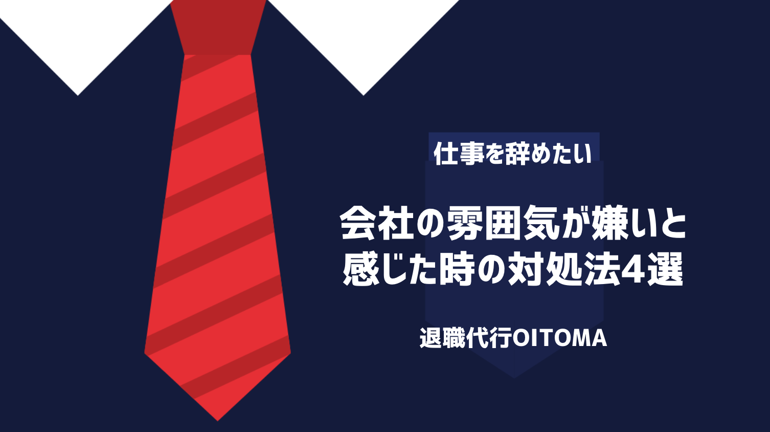 会社の雰囲気が嫌いと感じた時の対処法4選