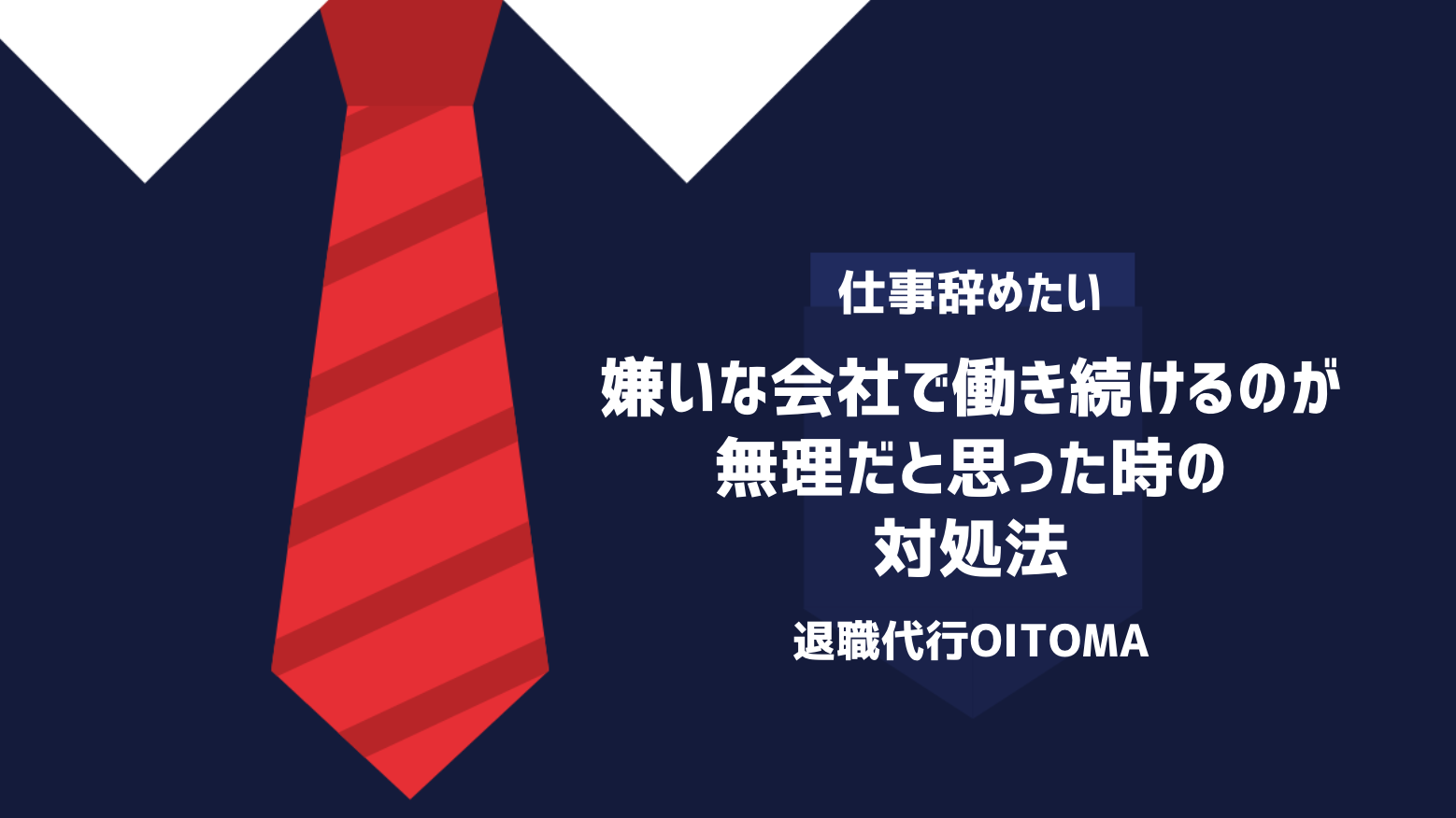 嫌いな会社で働き続けるのが無理だと思った時の対処法