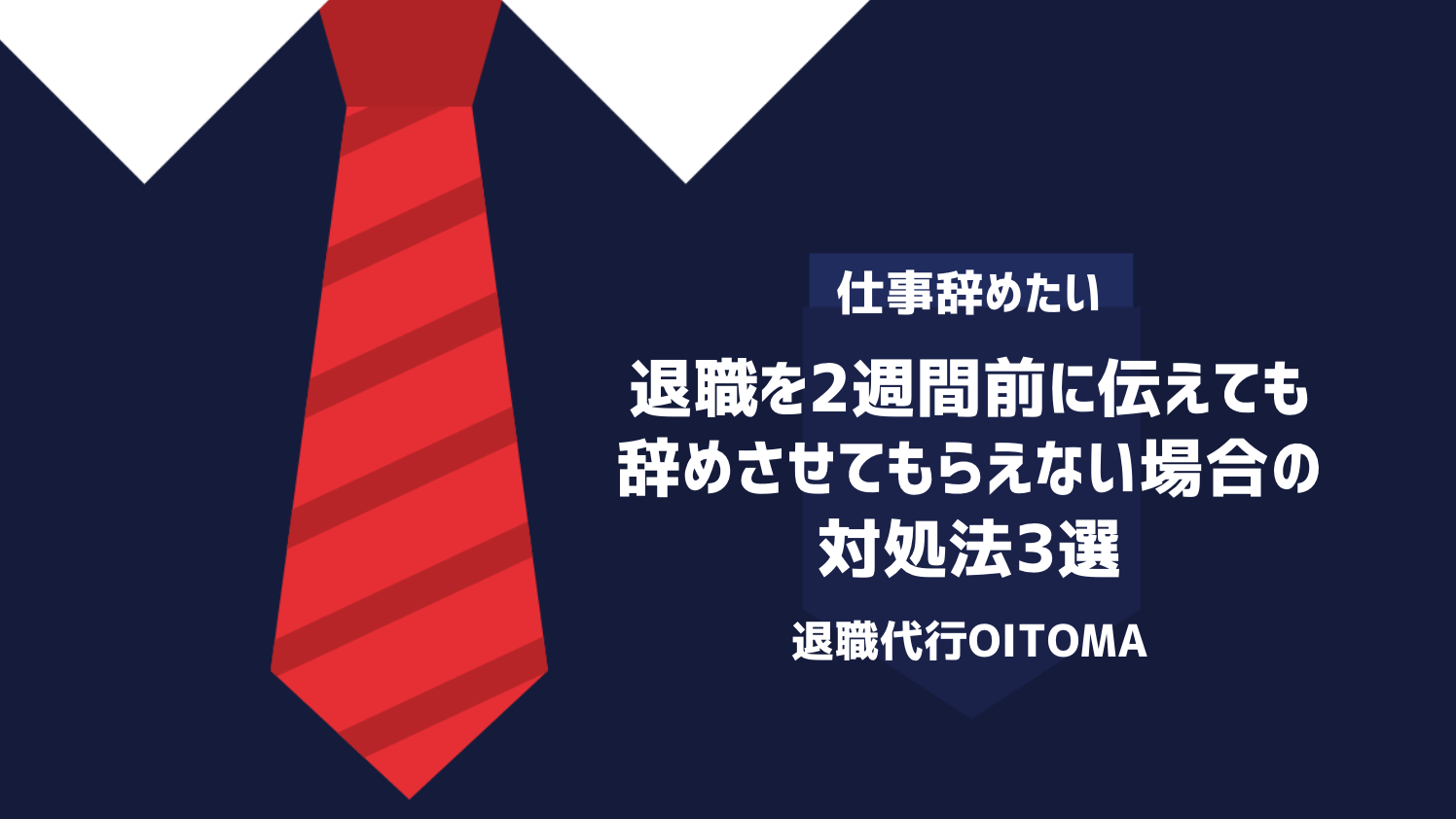 退職を2週間前に伝えても辞めさせてもらえない場合の対処法3選