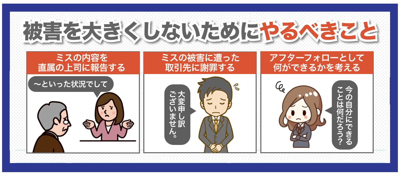 仕事のミスで大損害！被害を大きくしないためにやるべきこと3つ