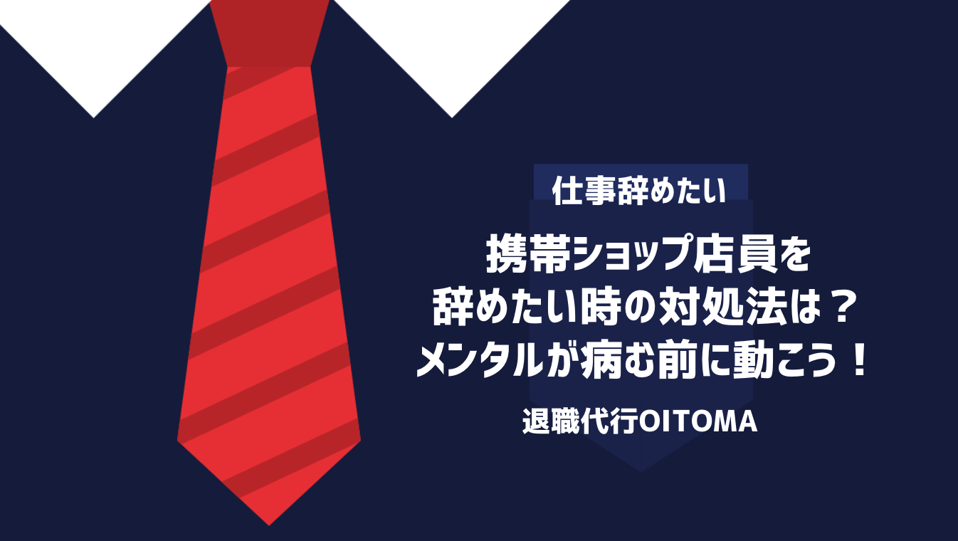 携帯ショップ店員を辞めたい時の対処法は？メンタルが病む前に動こう！
