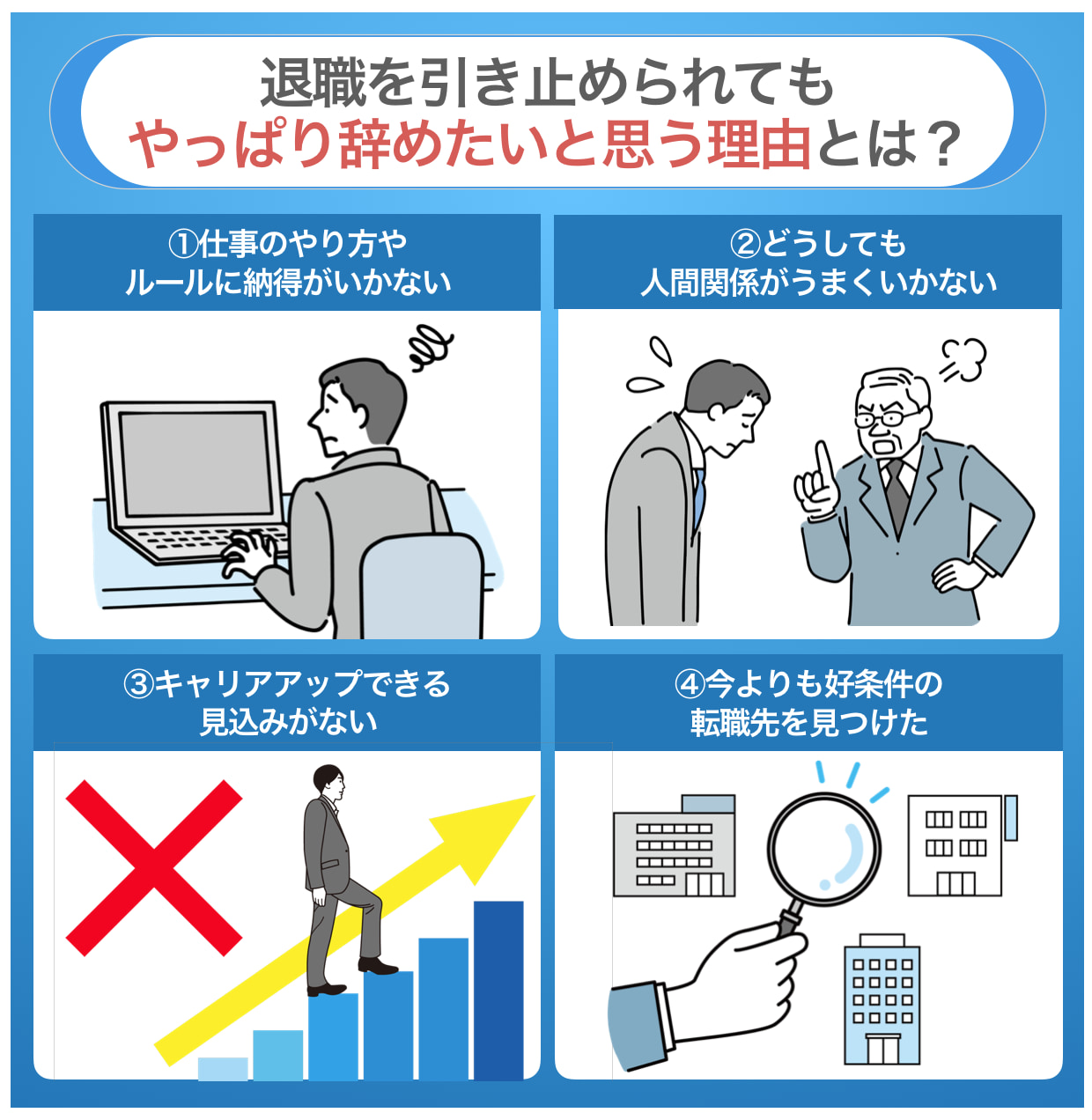 退職を引き止められてもやっぱり辞めたいと思う理由とは？