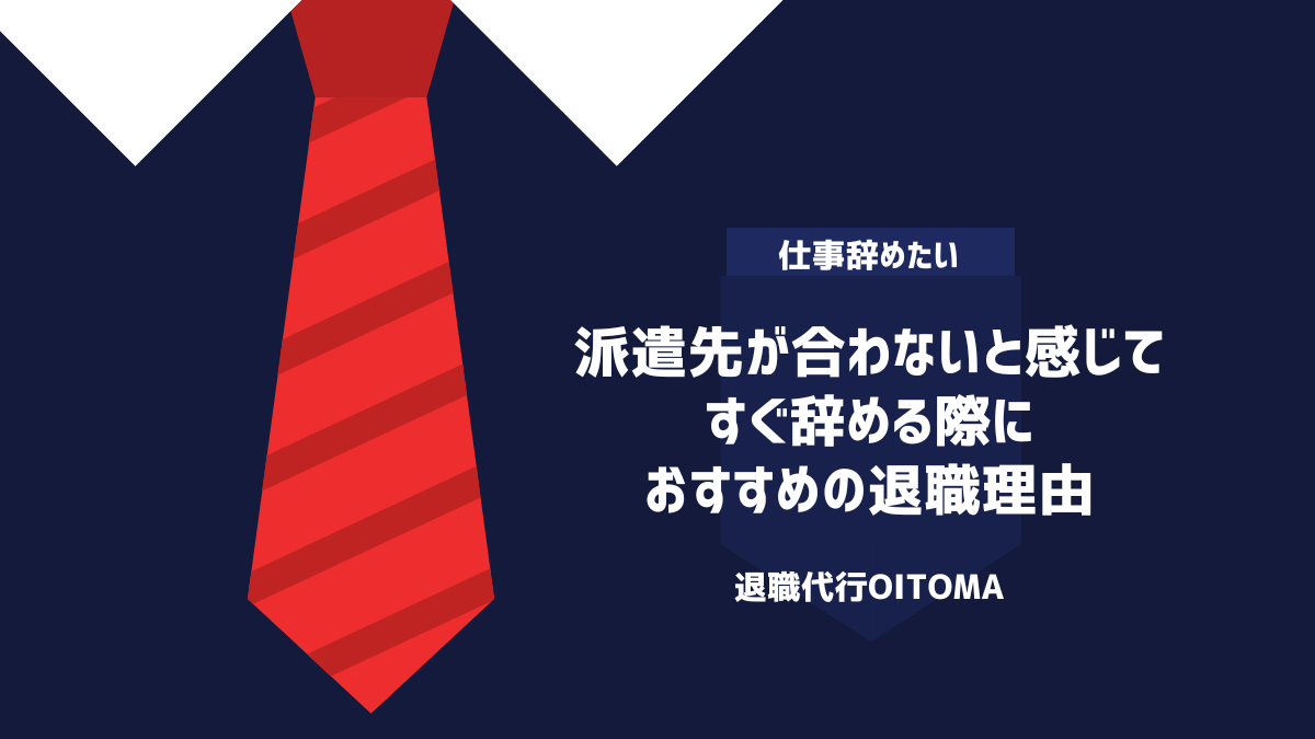 派遣先が合わないと感じてすぐ辞める際におすすめの退職理由