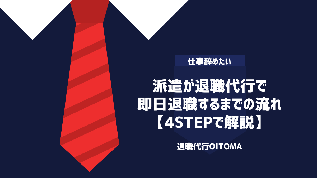 派遣が退職代行で即日退職するまでの流れ【4STEPで解説】