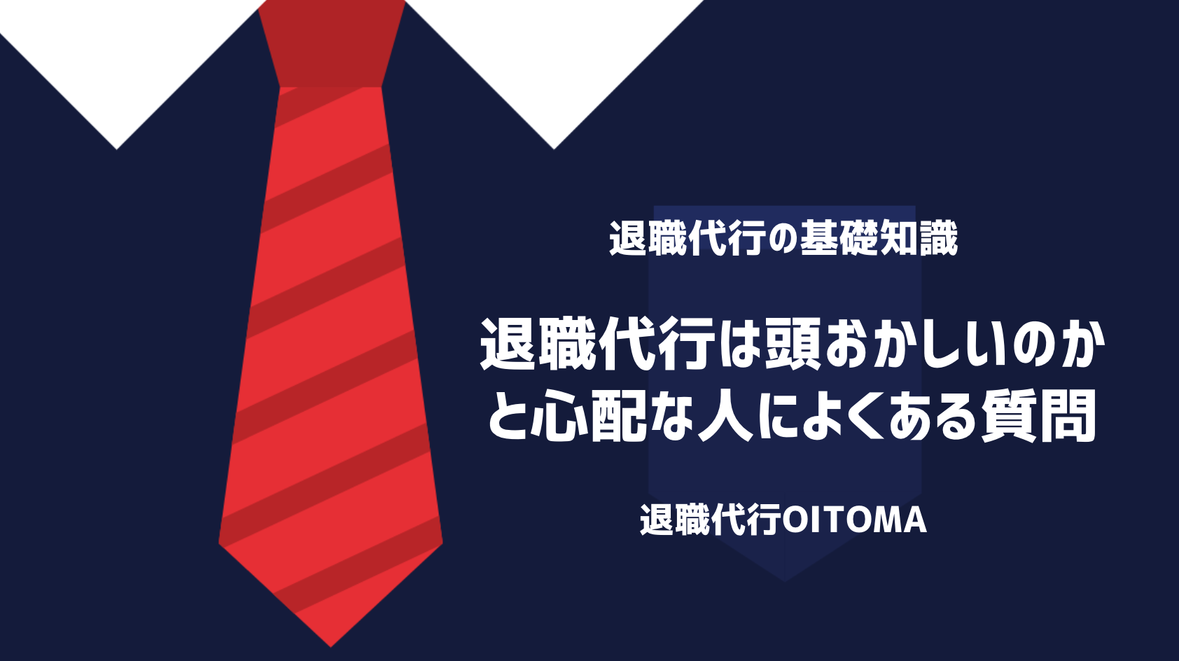 退職代行は頭おかしいのかと心配な人によくある質問