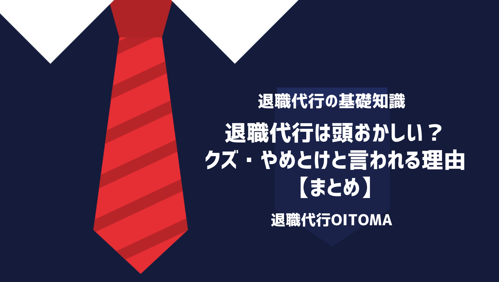 退職代行は頭おかしい？クズ・やめとけと言われる理由｜まとめ