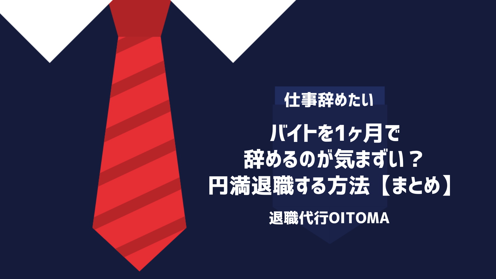 バイトを1ヶ月で辞めるのが気まずい？円満退職する方法｜まとめ