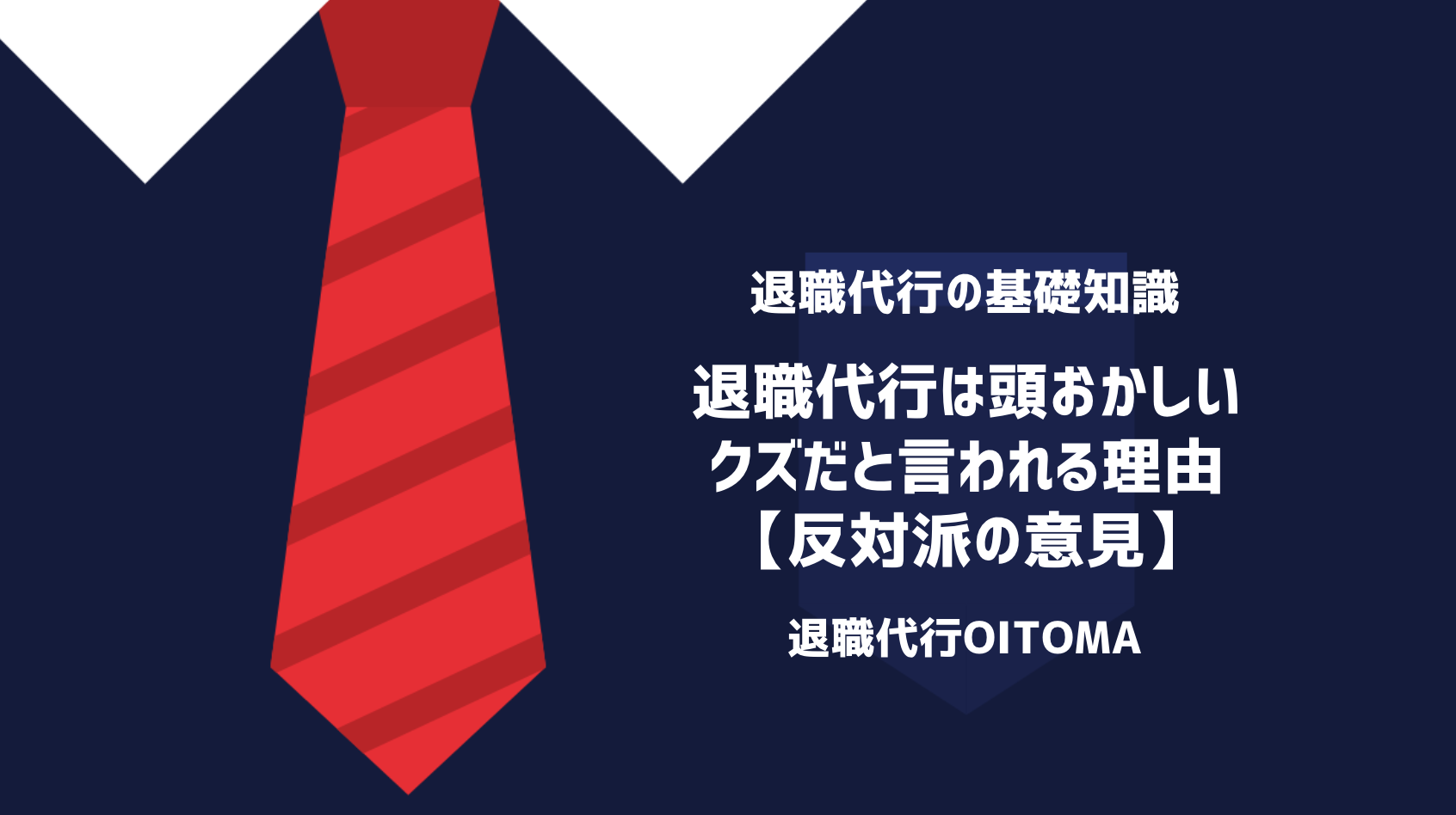 退職代行は頭おかしい・クズだと言われる理由【反対派の意見】