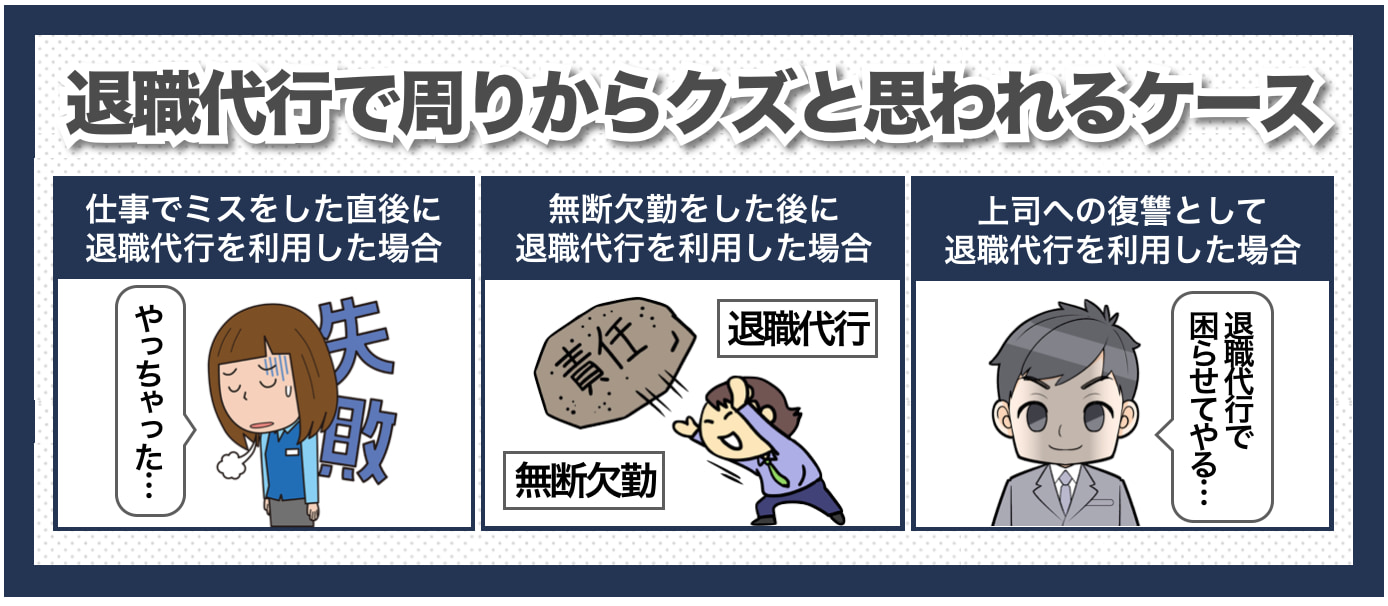 退職代行で辞めた際に周りから「クズ」と思われるケース