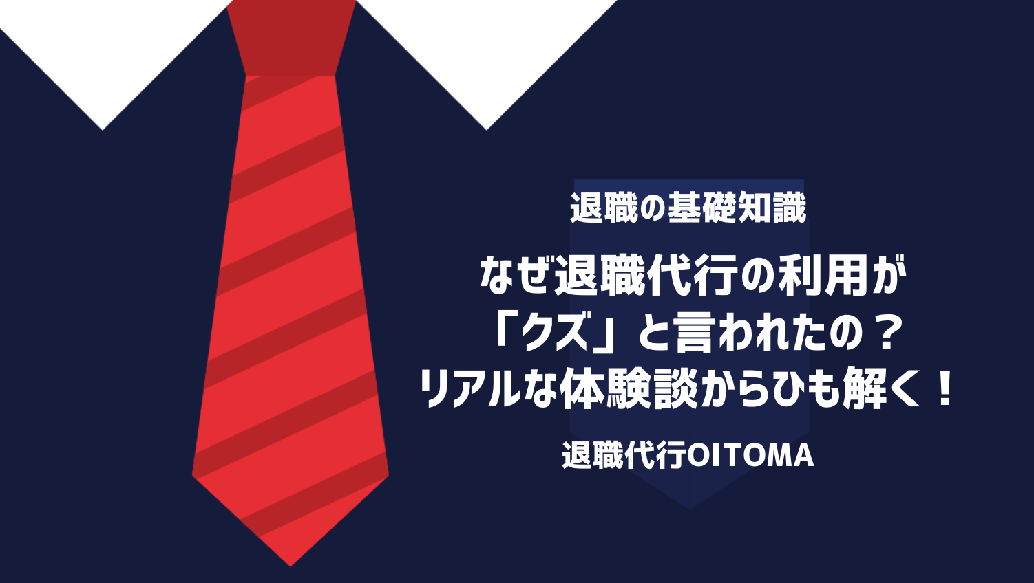 なぜ退職代行の利用が「クズ」と言われたの？リアルな体験談からひも解く！