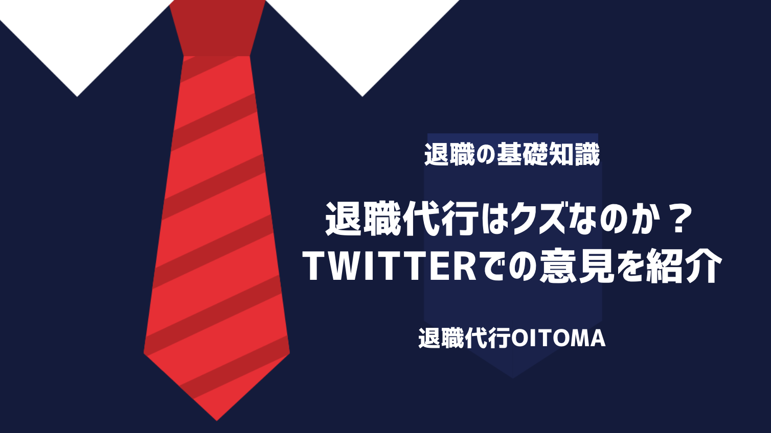 退職代行はクズなのか？Twitterでの意見を紹介