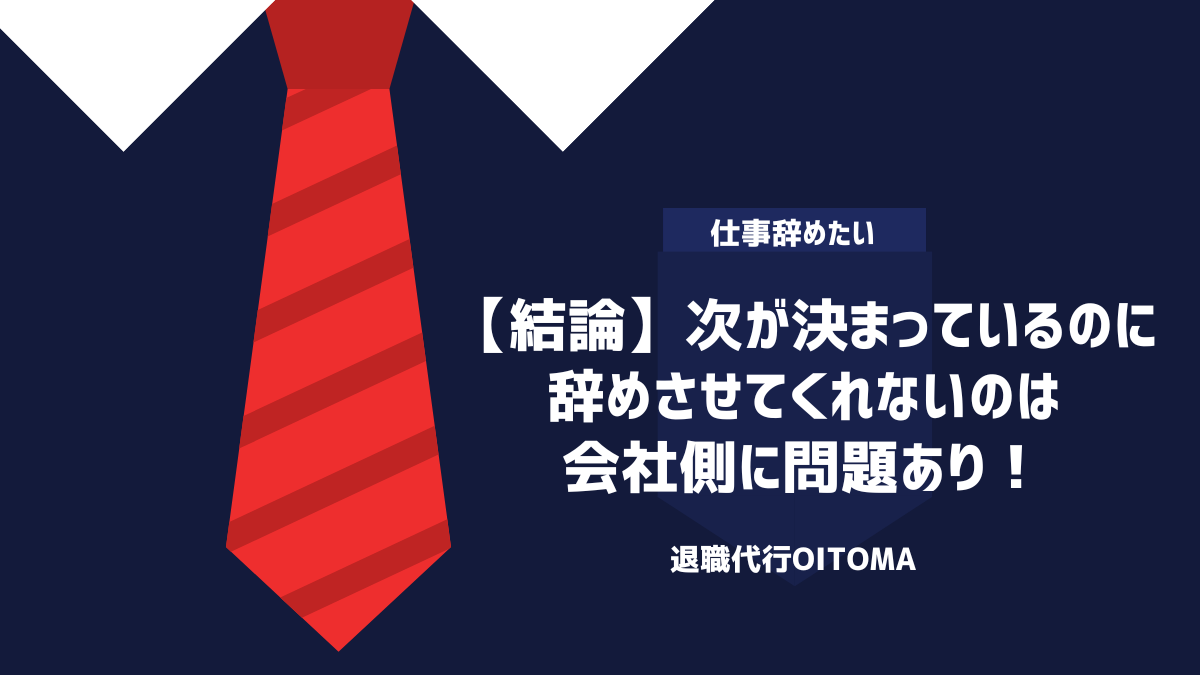 【結論】次が決まっているのに辞めさせてくれないのは会社側に問題あり！