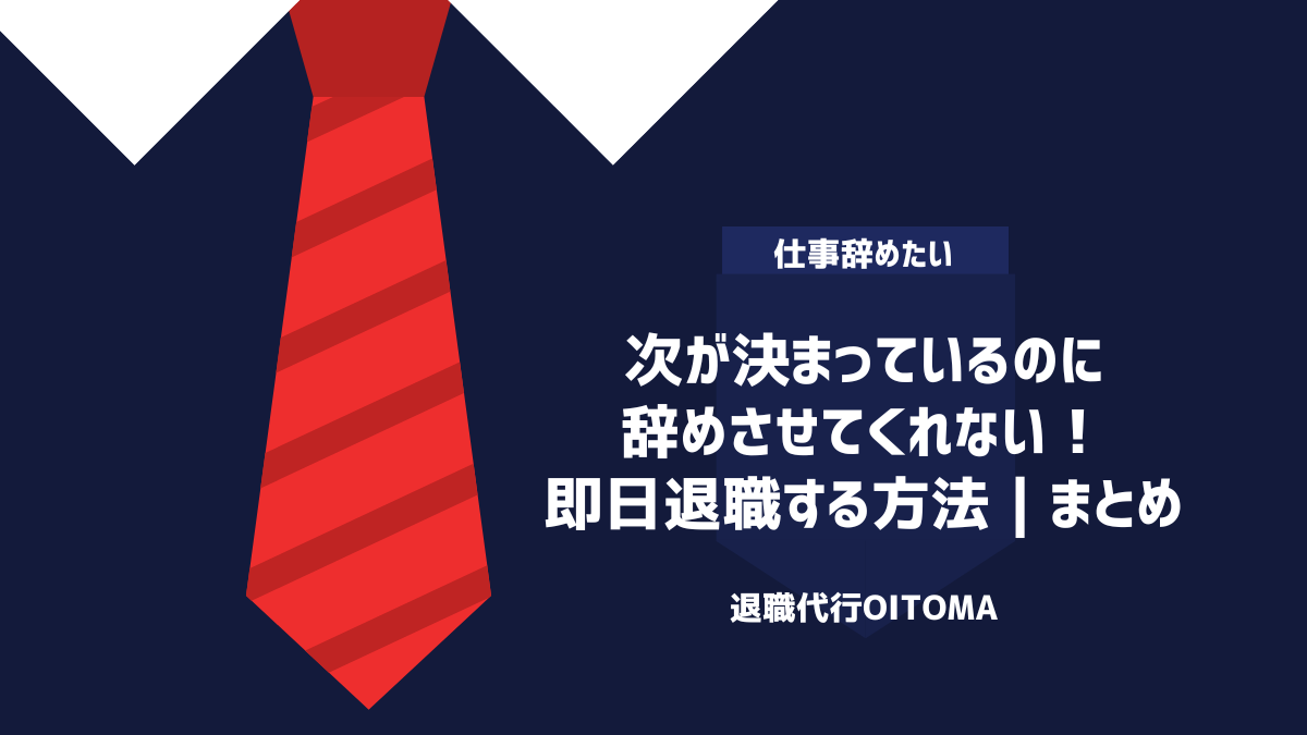 次が決まっているのに辞めさせてくれない！即日退職する方法｜まとめ