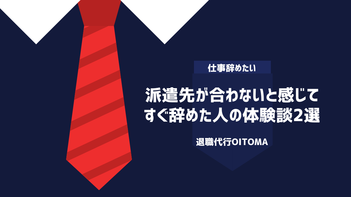 派遣先が合わないと感じてすぐ辞めた人の体験談2選