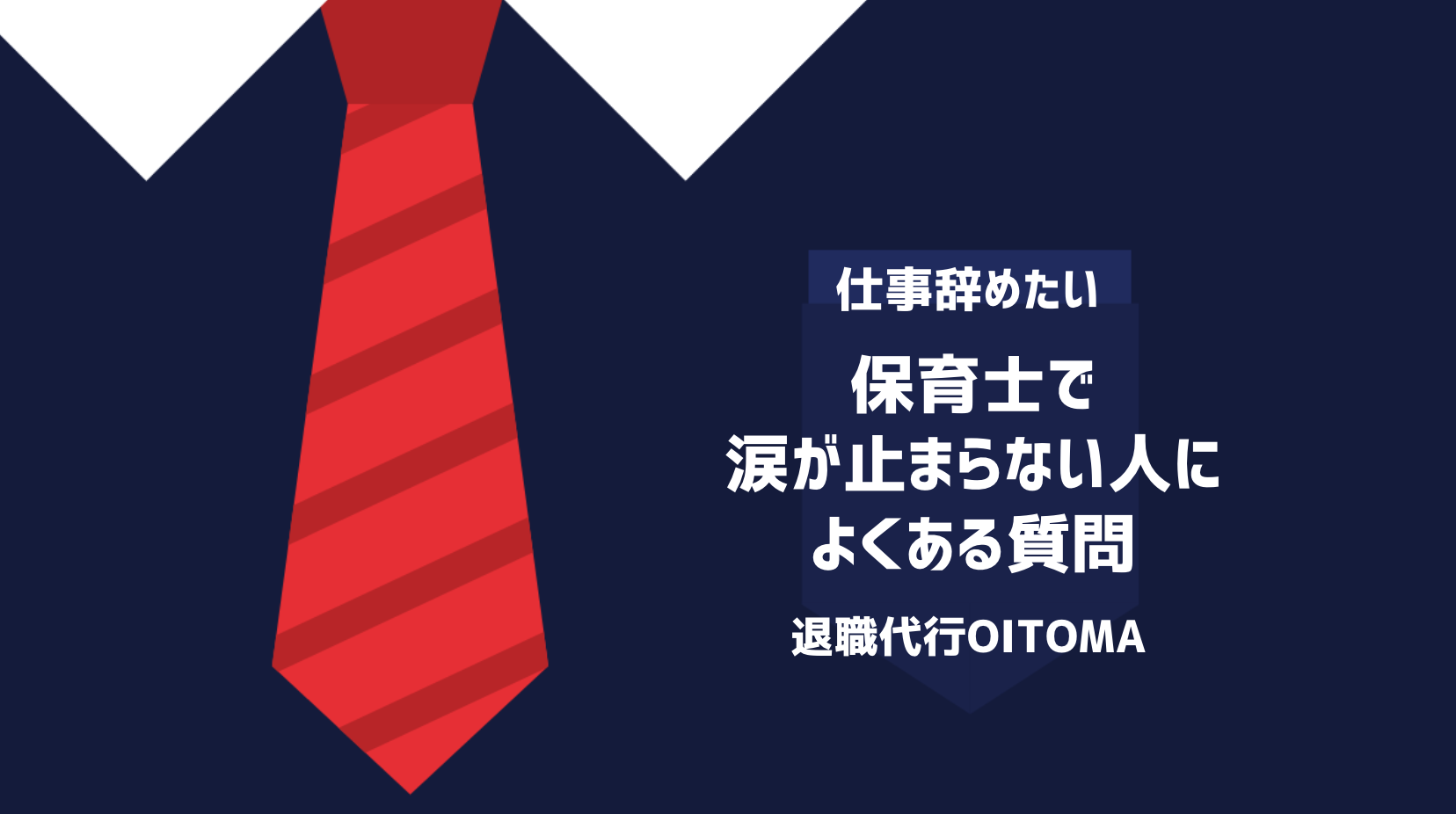 保育士で涙が止まらない人によくある質問