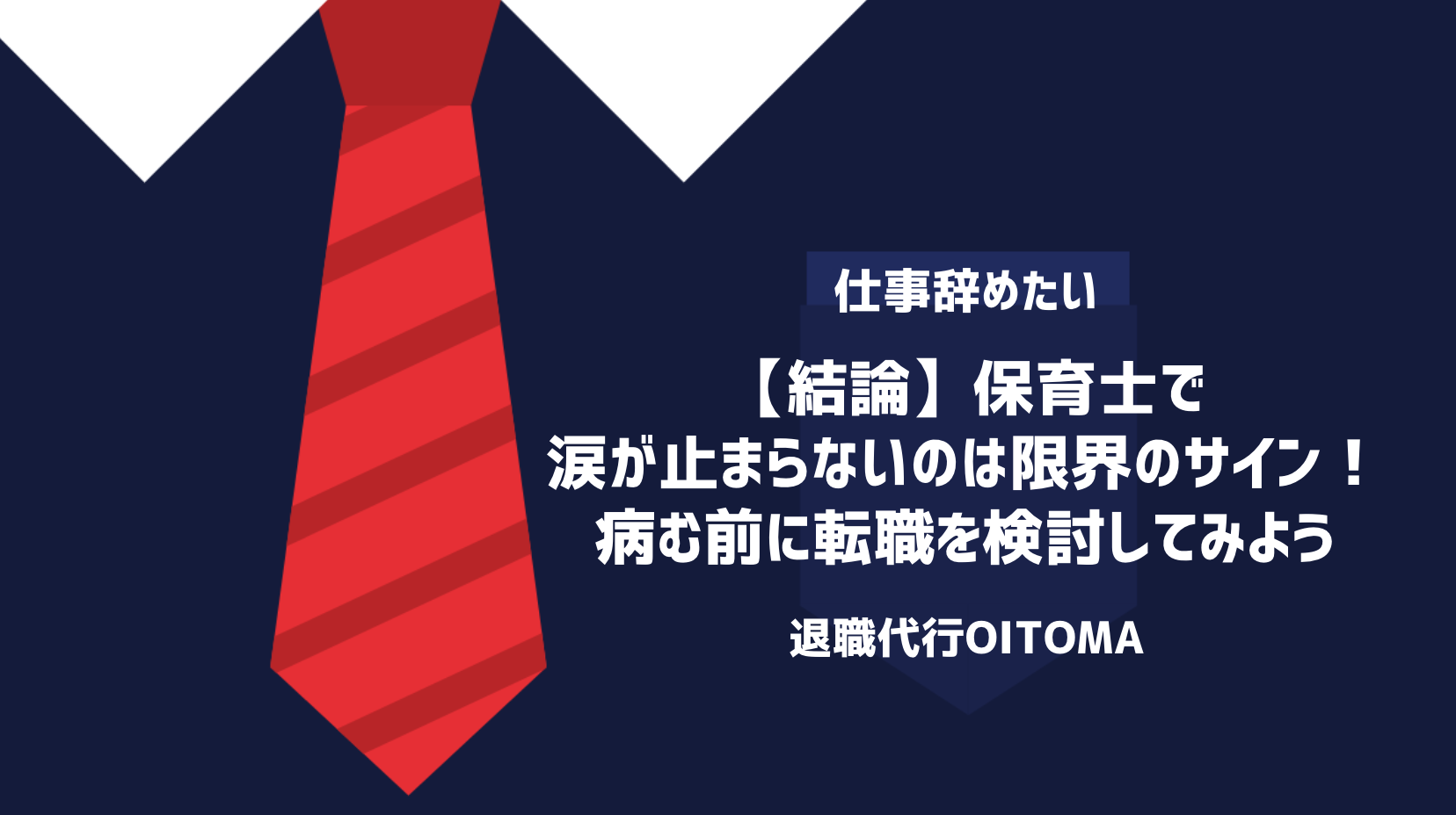 【結論】保育士で涙が止まらないのは限界のサイン！病む前に転職を検討してみよう