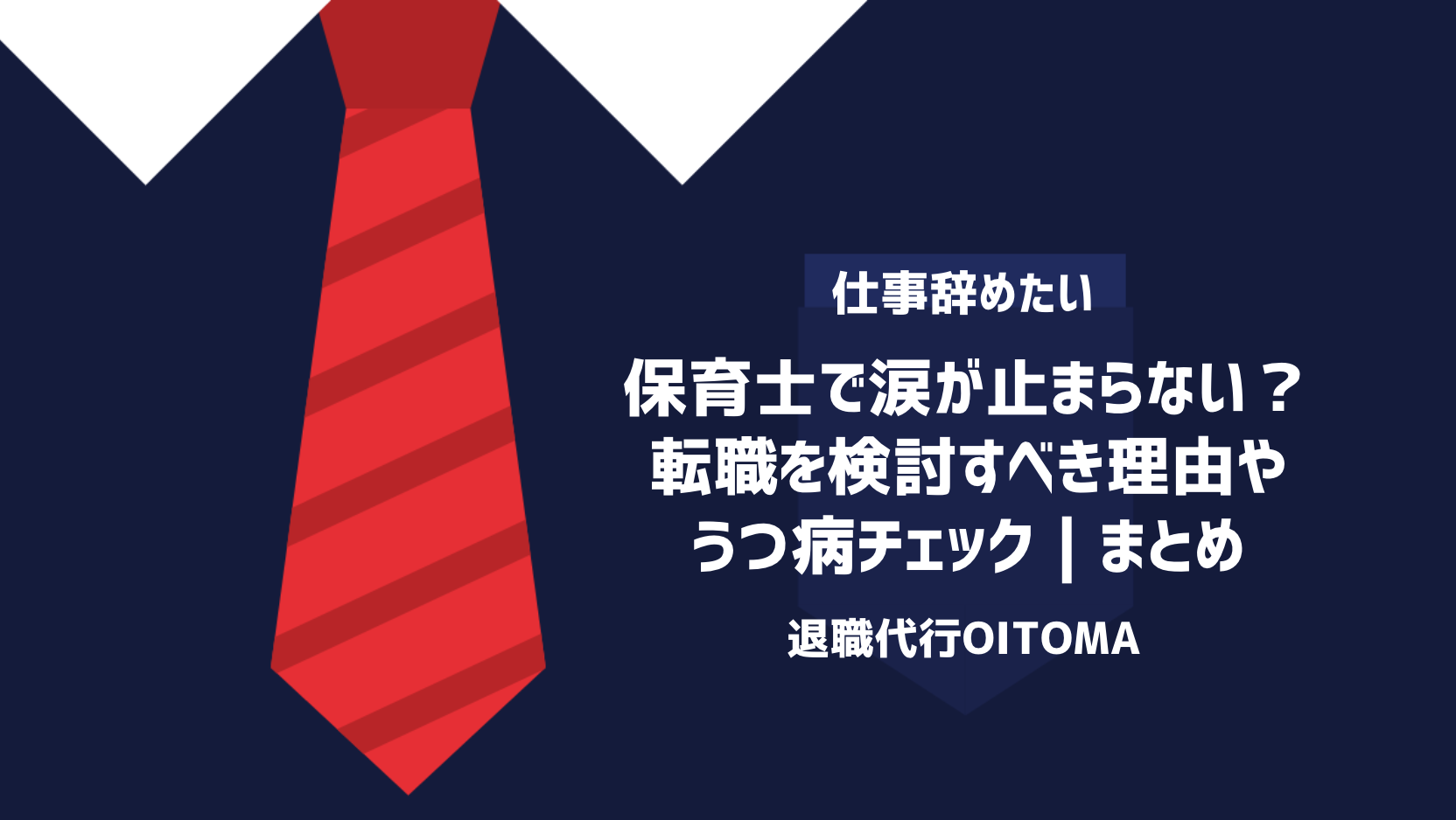 保育士で涙が止まらない？転職を検討すべき理由やうつ病チェック｜まとめ