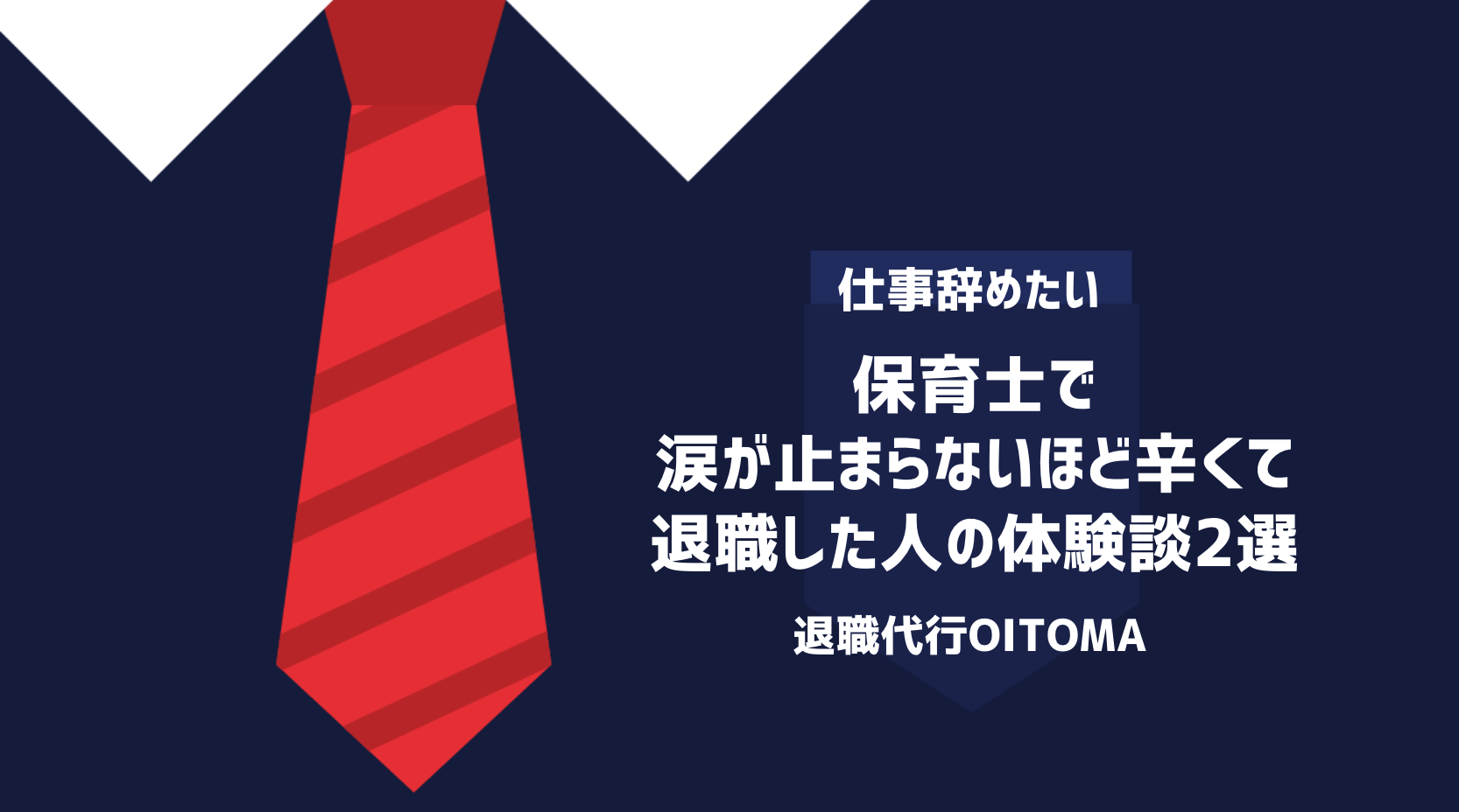 保育士で涙が止まらないほど辛くて退職した人の体験談2選