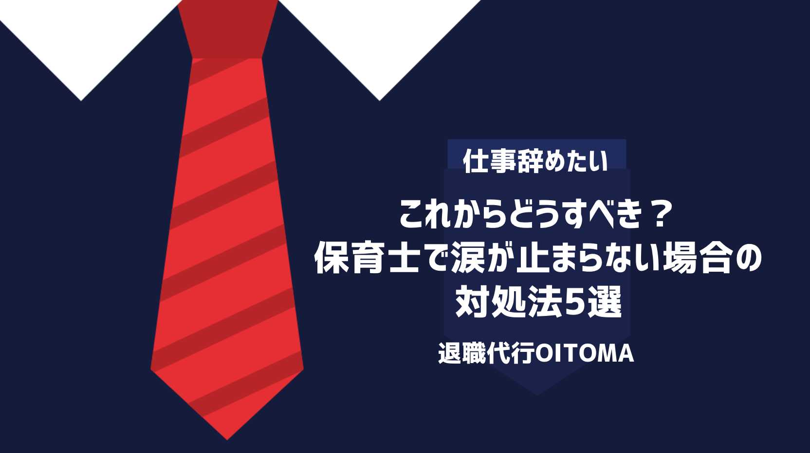 これからどうすべき？保育士で涙が止まらない場合の対処法5選