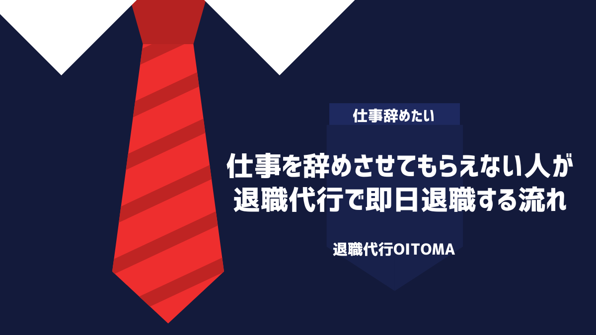 仕事を辞めさせてもらえない人が退職代行で即日退職する流れ