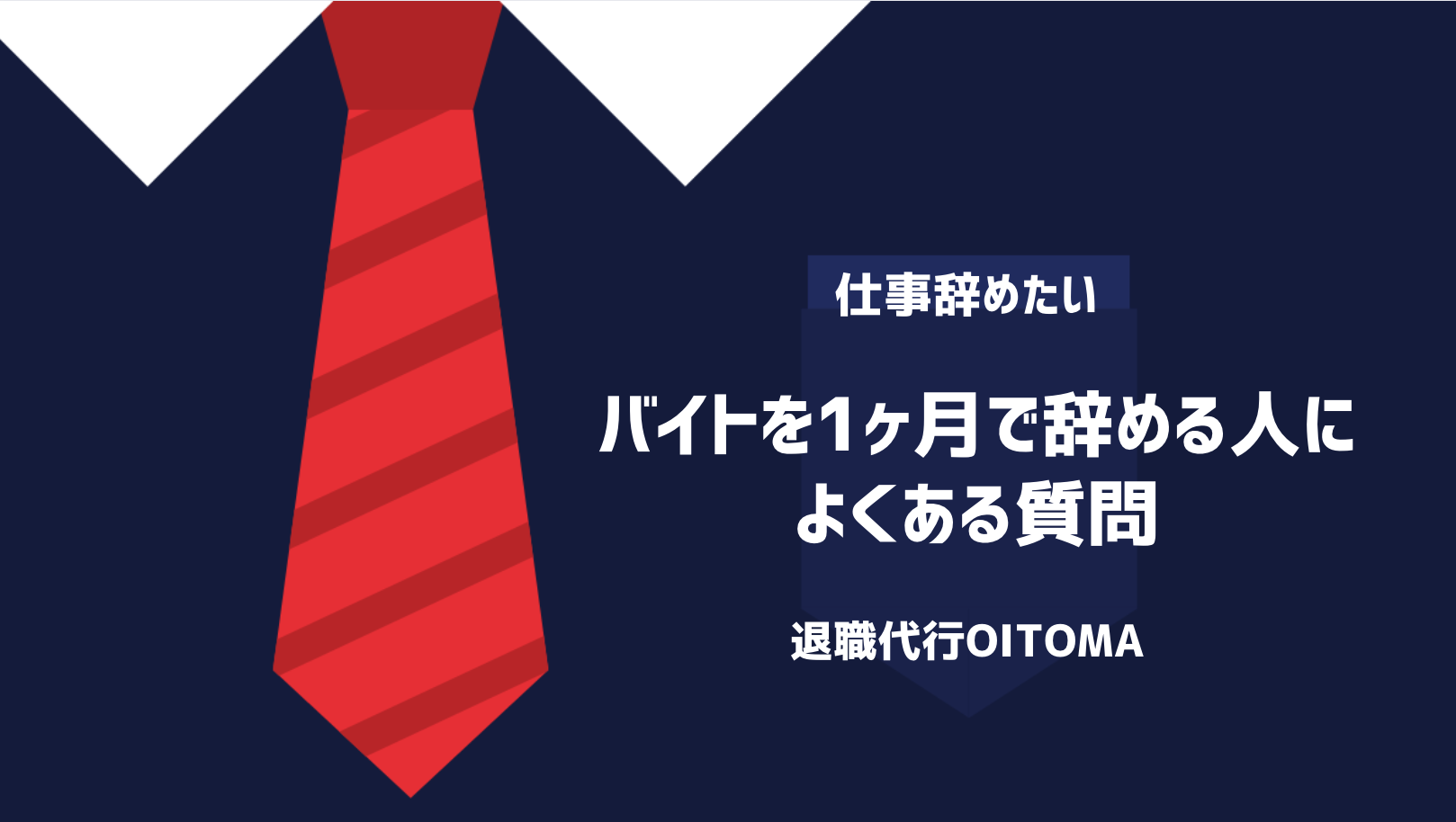 バイトを1ヶ月で辞める人によくある質問