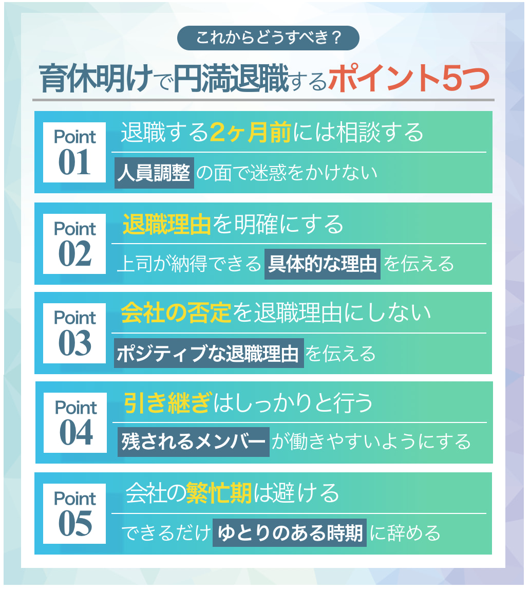 育休明けに円満退職をするための5つのポイント