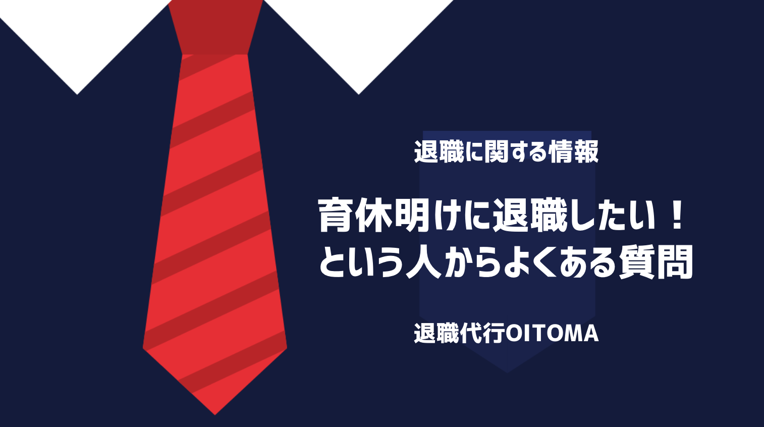 育休明けに退職したい！という人からよくある質問