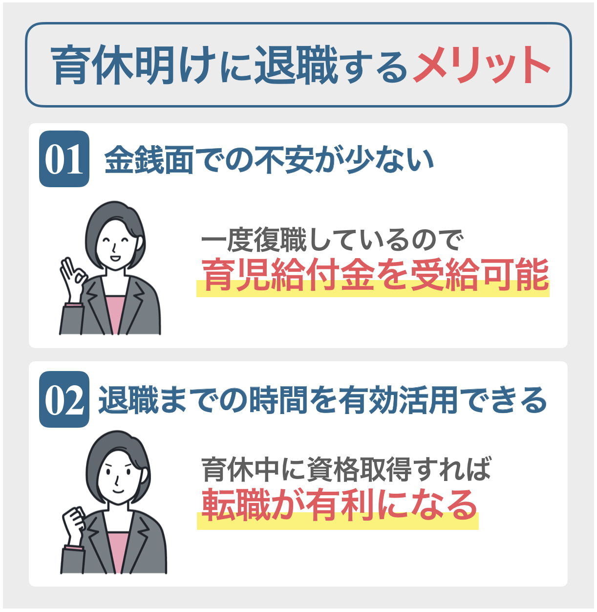 育休明けに退職するメリット2選