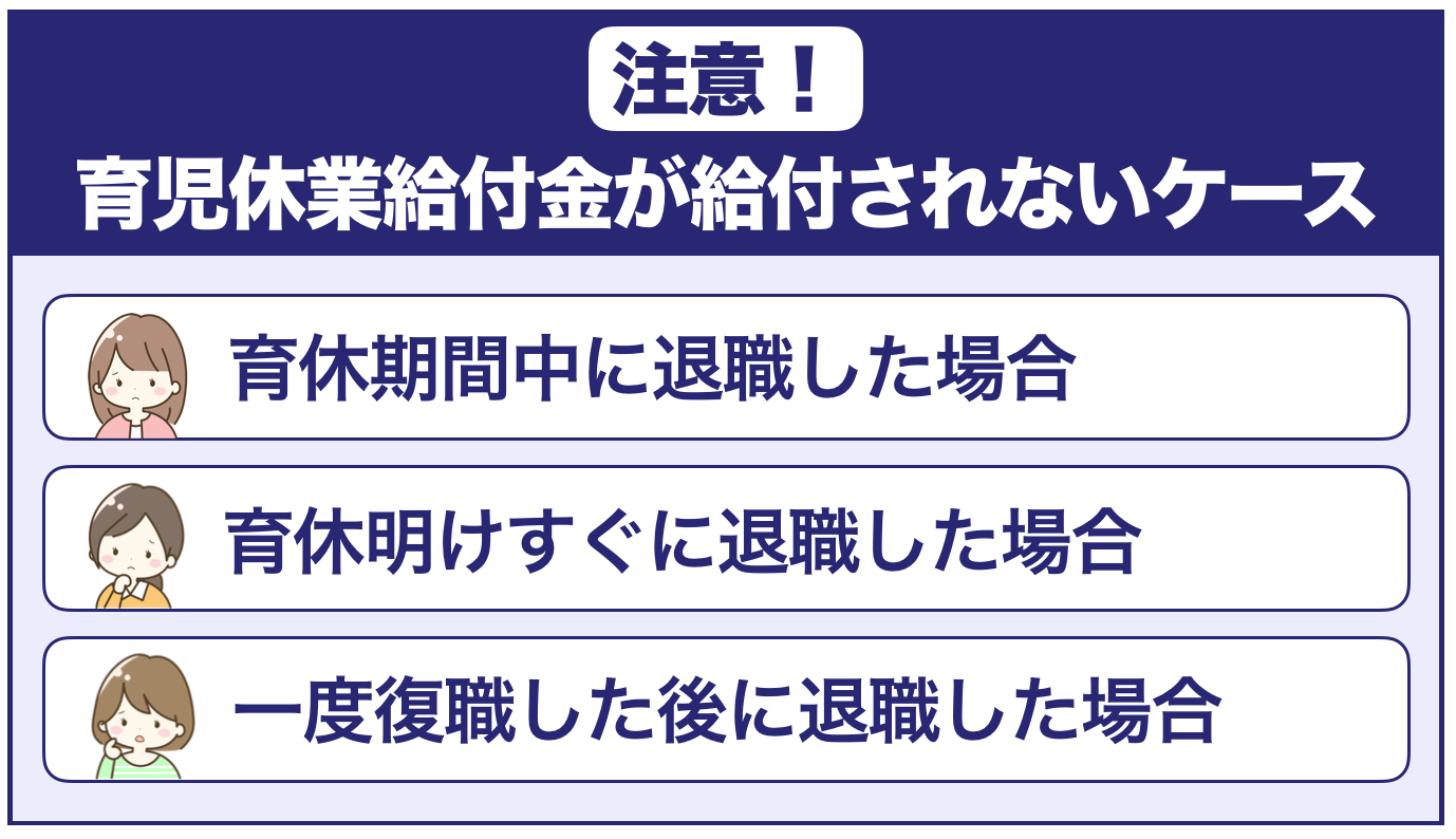 退職のタイミングによって「育児休業給付金」が給付されないことがある！？
