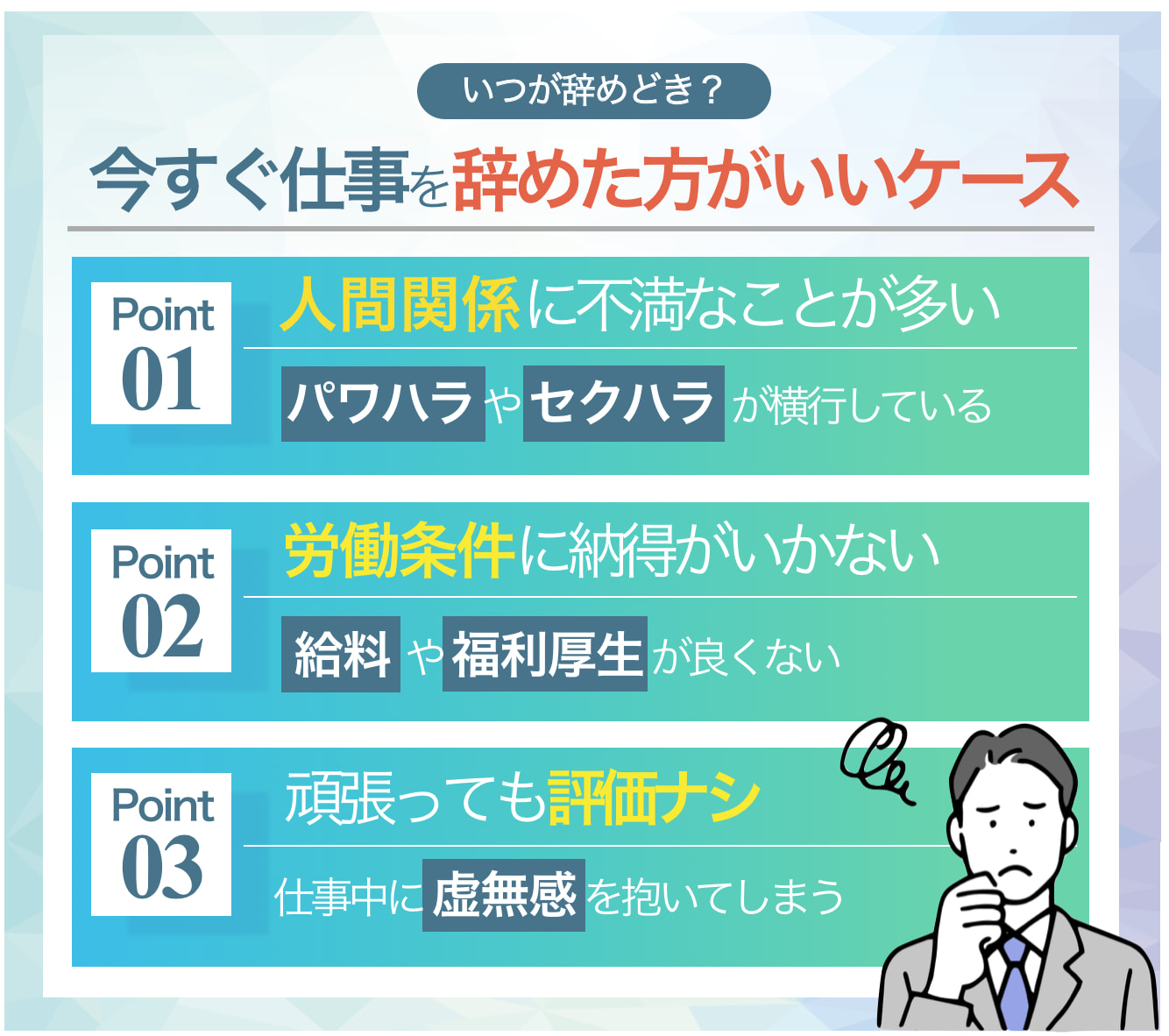 いつが辞めどき？今すぐ辞めた方が良いケース