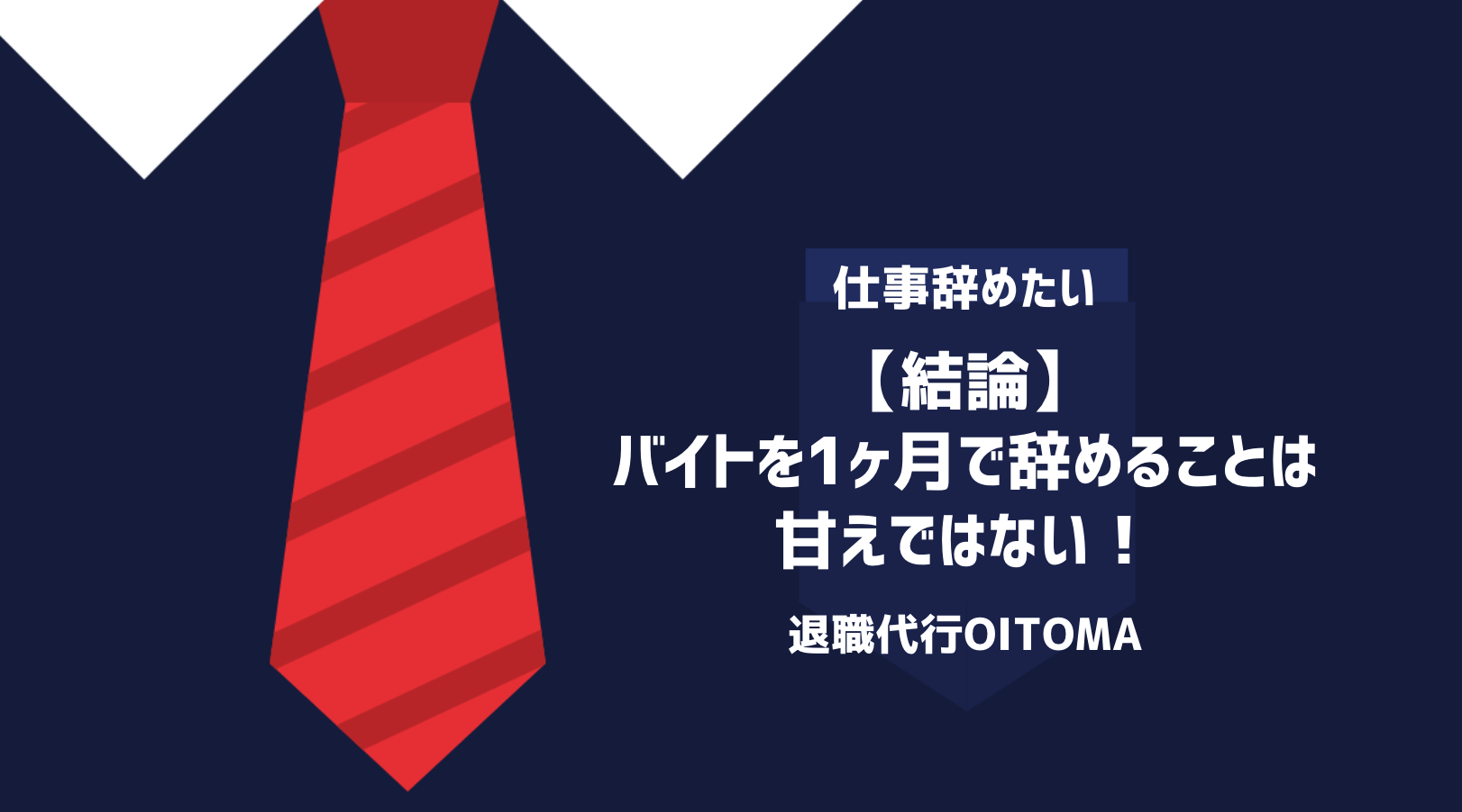 【結論】バイトを1ヶ月で辞めることは甘えではない！