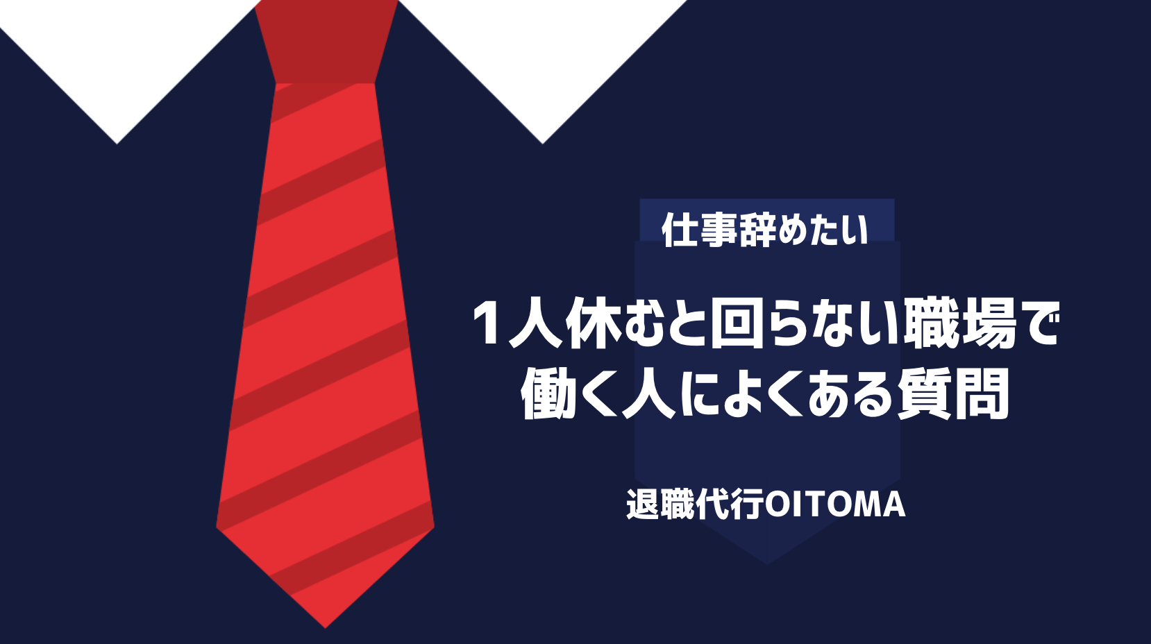 1人休むと回らない職場で働く人によくある質問