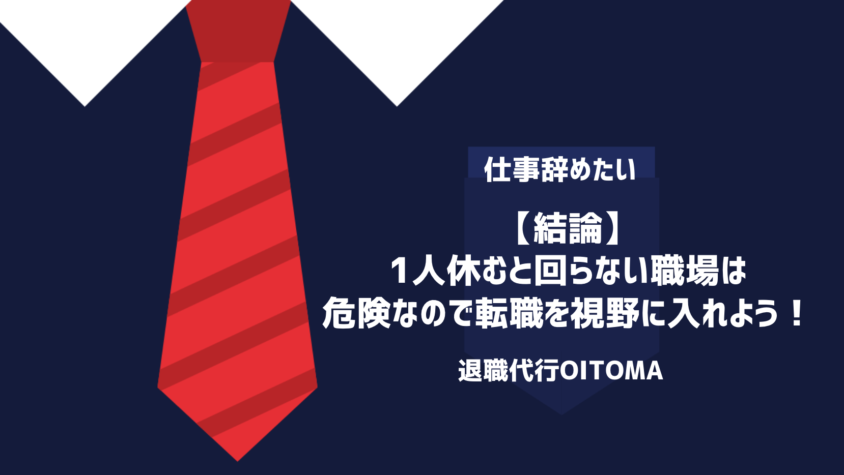 【結論】1人休むと回らない職場は危険なので転職を視野に入れよう！