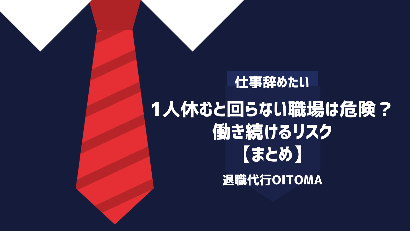 1人休むと回らない職場は危険？働き続けるリスク｜まとめ