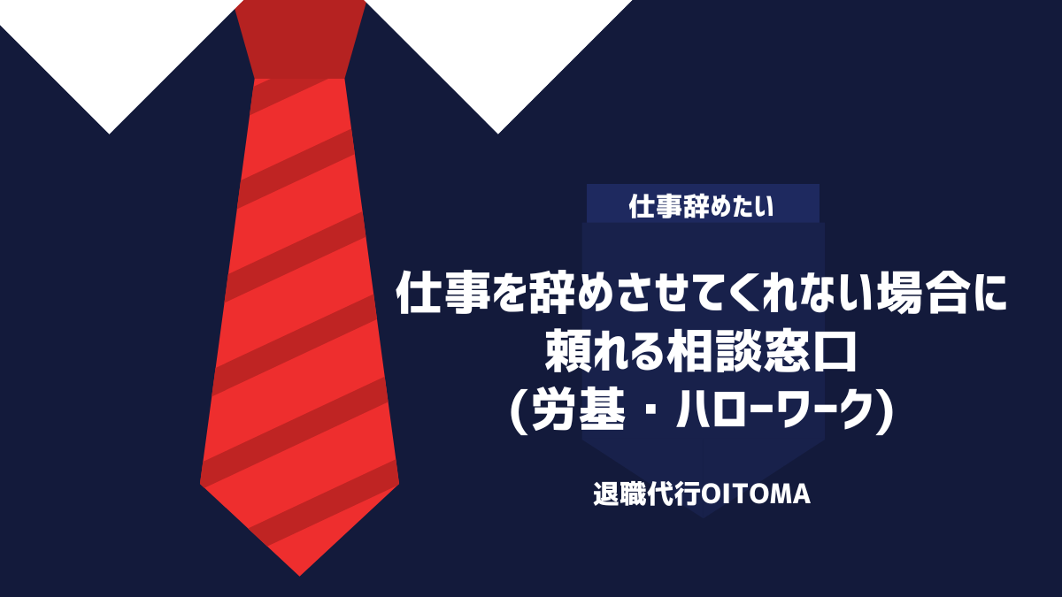 仕事を辞めさせてくれない場合に頼れる相談窓口(労基・ハローワーク)