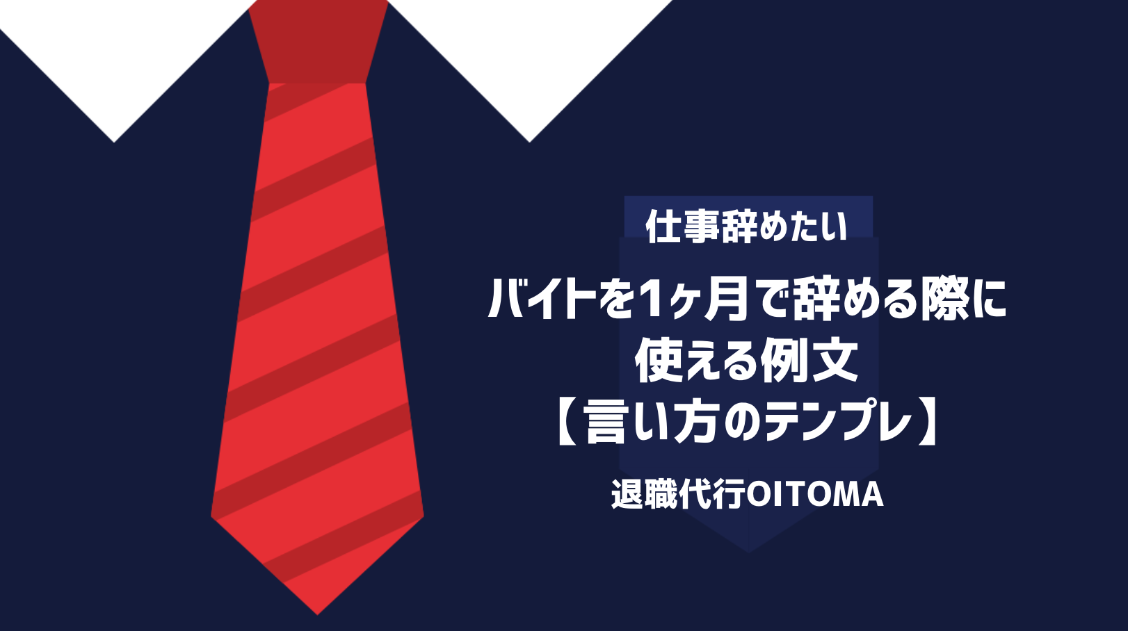 バイトを1ヶ月で辞める際に使える例文【言い方のテンプレ】