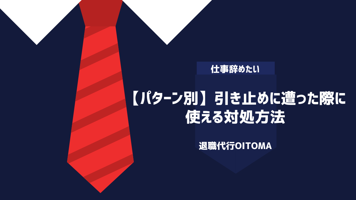 【パターン別】引き止めに遭った際に使える対処方法