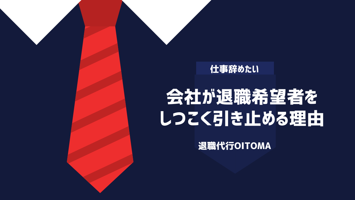 会社が退職希望者をしつこく引き止める理由
