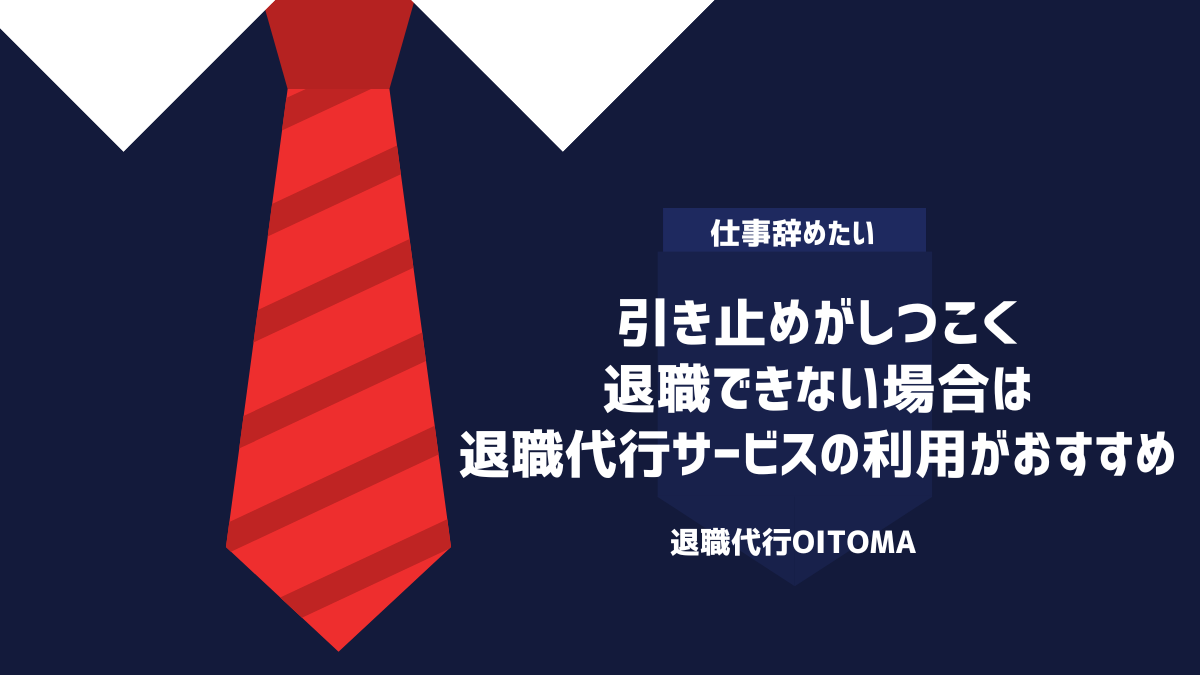 引き止めがしつこく退職できない場合は退職代行サービスの利用がおすすめ