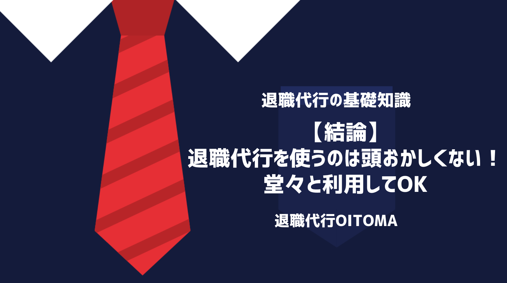 【結論】退職代行を使うのは頭おかしくない！堂々と利用してOK