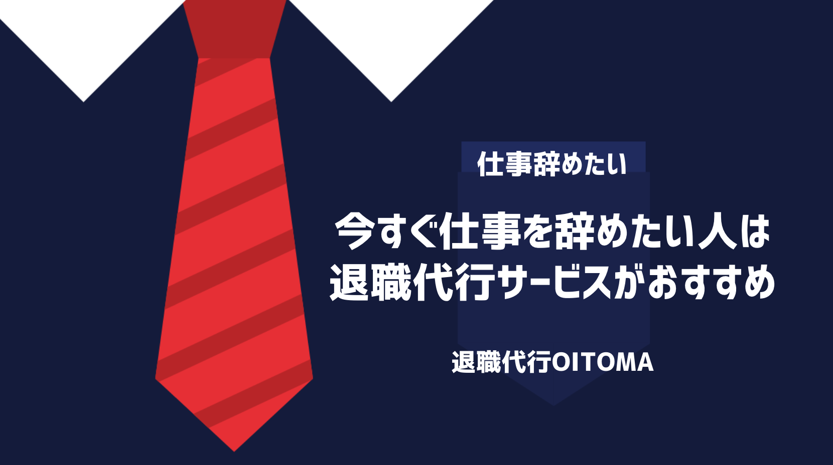 今すぐ仕事を辞めたい人は退職代行サービスがおすすめ
