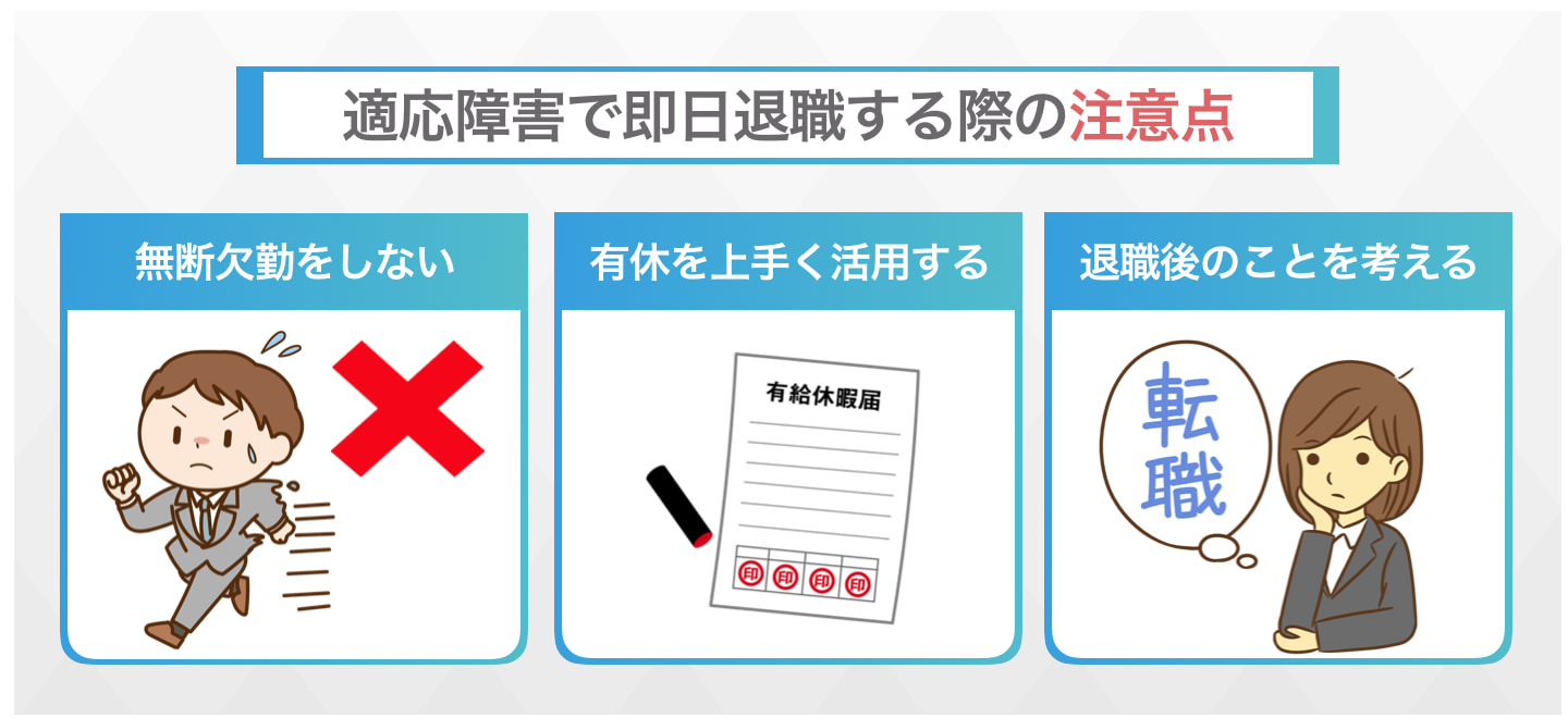 適応障害で即日退職する際の注意点