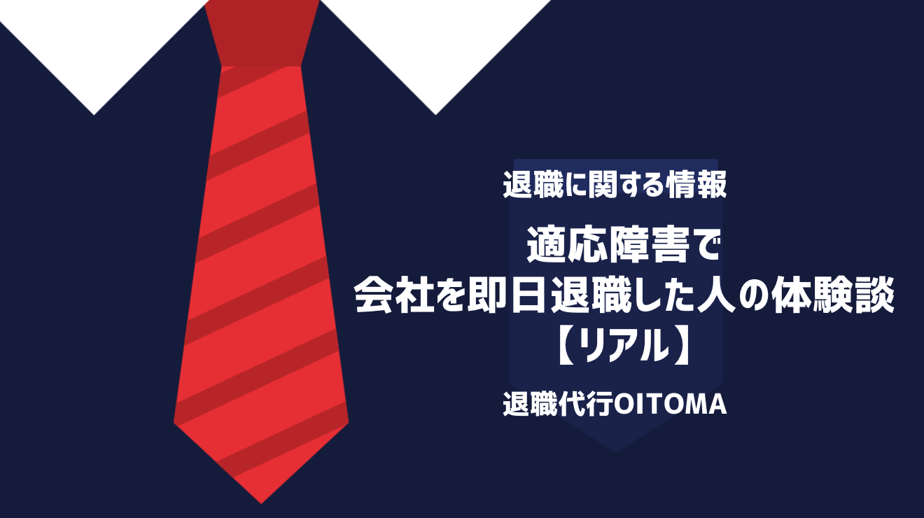 適応障害で会社を即日退職した人の体験談【リアル】