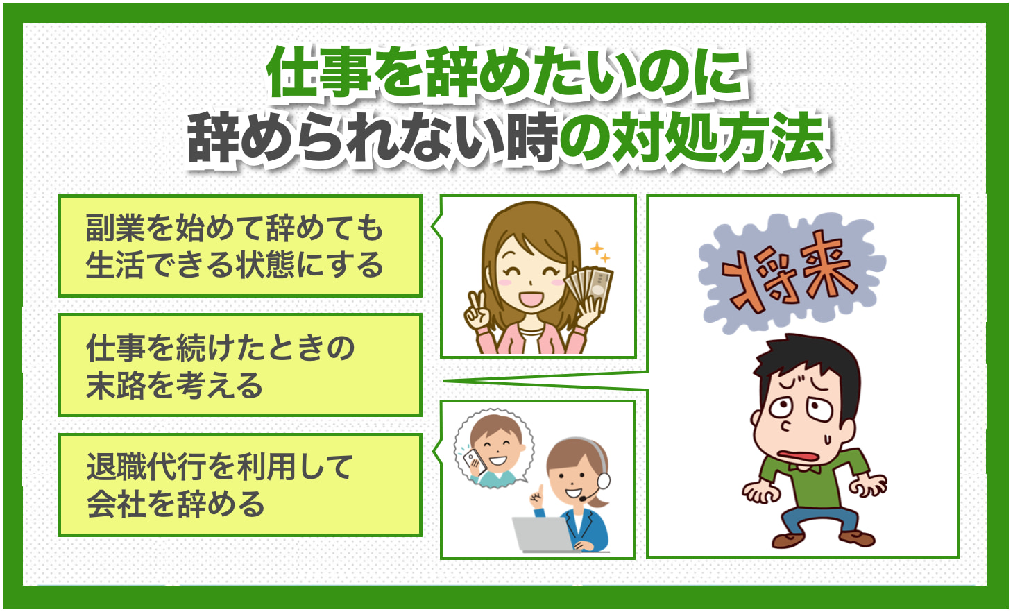 仕事を辞めたいのに辞められない時の対処方法