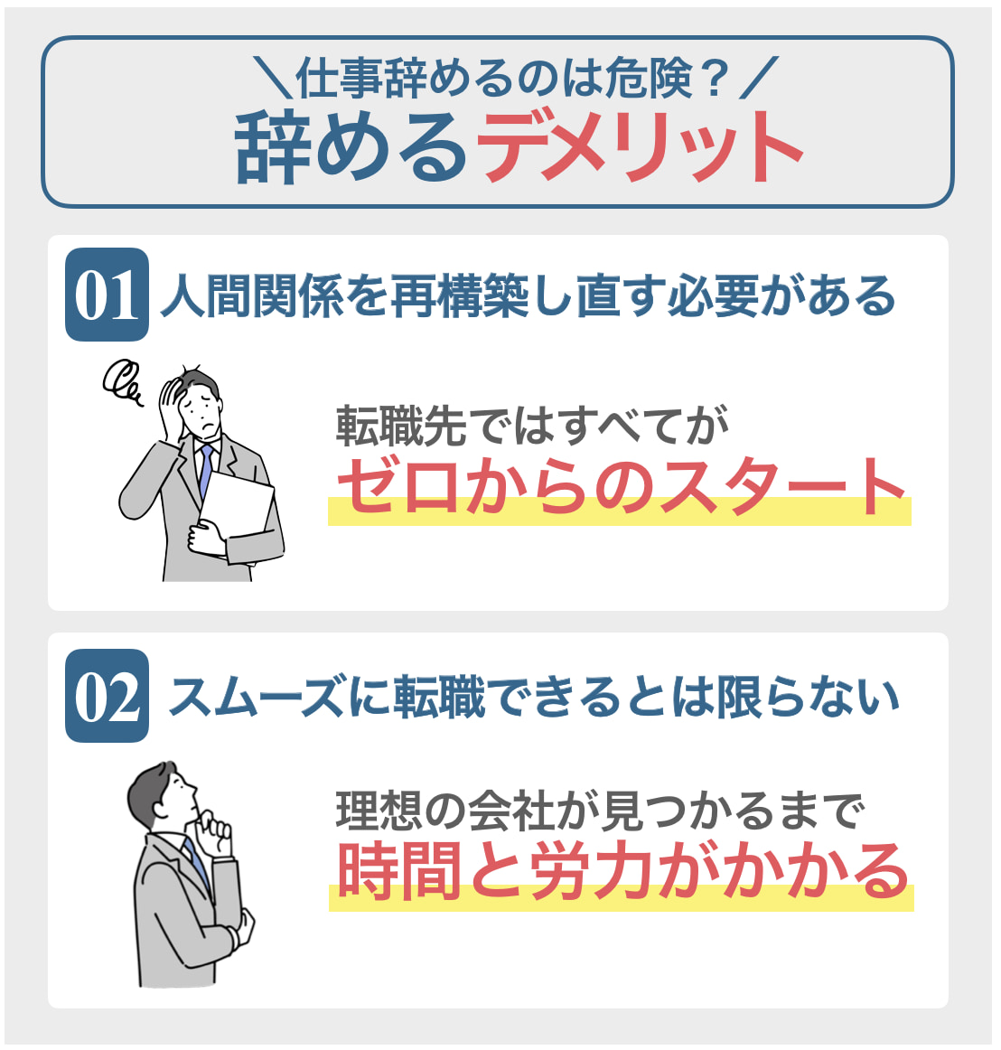 仕事を辞めるデメリット