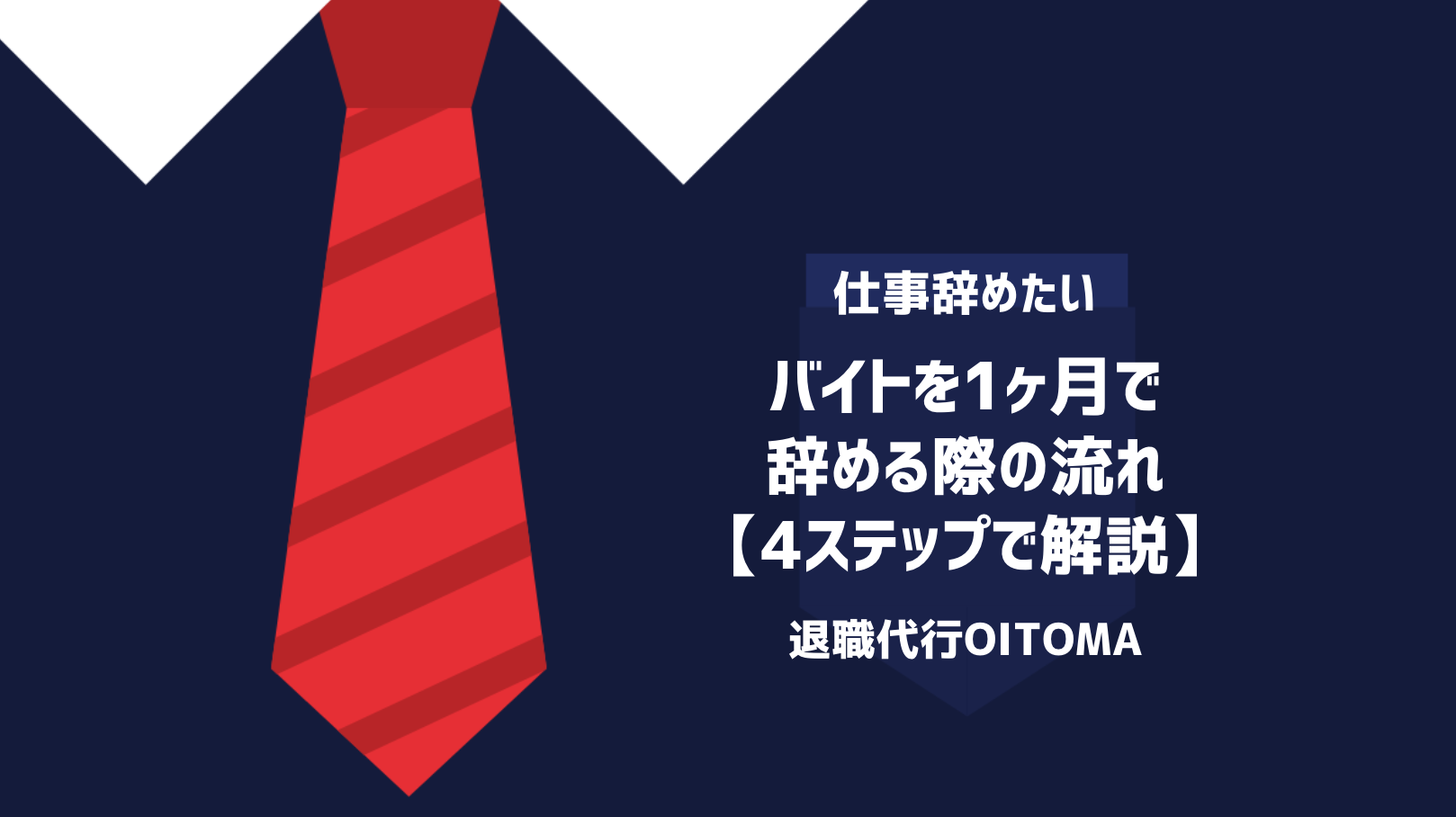 バイトを1ヶ月で辞める際の流れ【4ステップで解説】