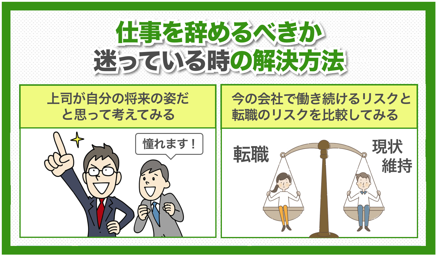 仕事を辞めるべきか迷っている時の解決方法