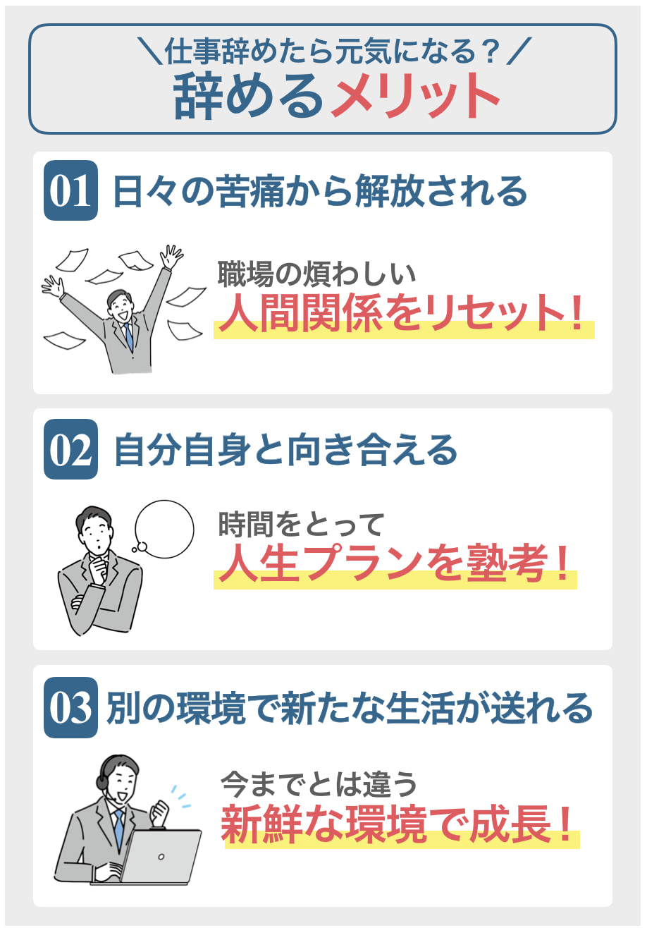 仕事辞めたら元気になる？辞めるメリット