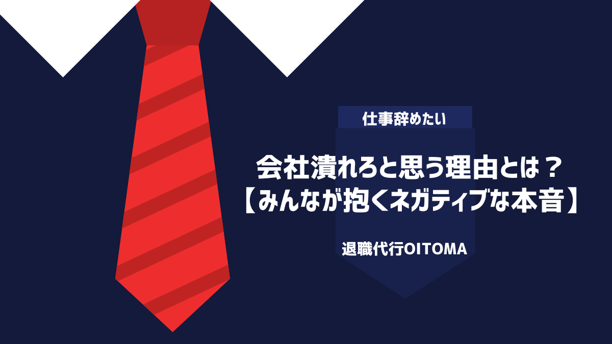 会社潰れろと思う理由とは？【みんなが抱くネガティブな本音】