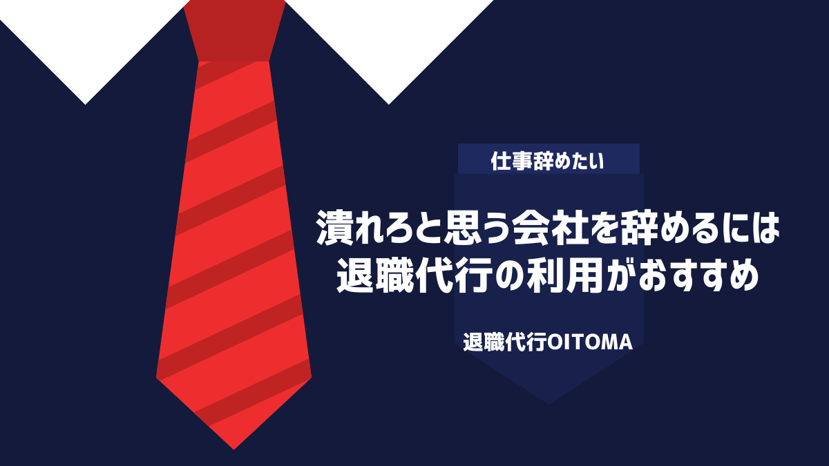 潰れろと思う会社を辞めるには退職代行の利用がおすすめ